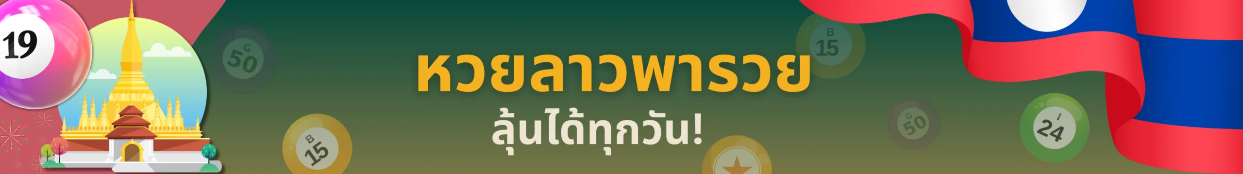 หวยลาว