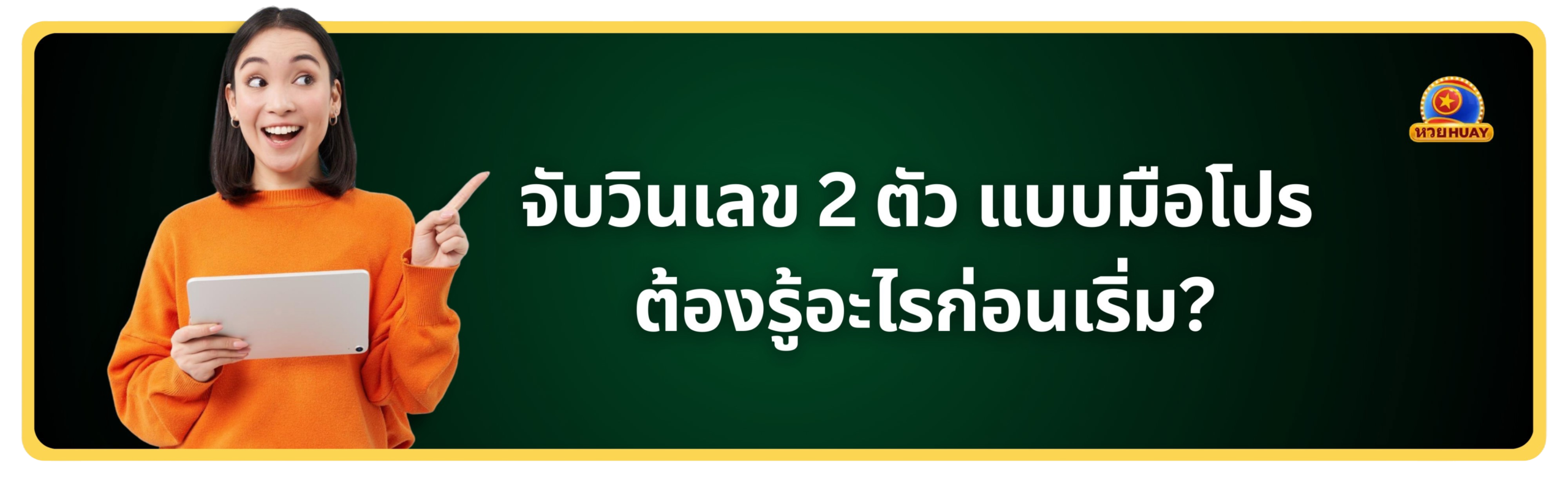 จับวินเลข 2 ตัว
