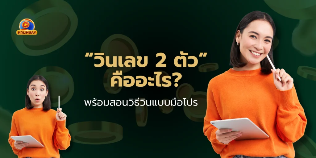 วินเลข 2 ตัว