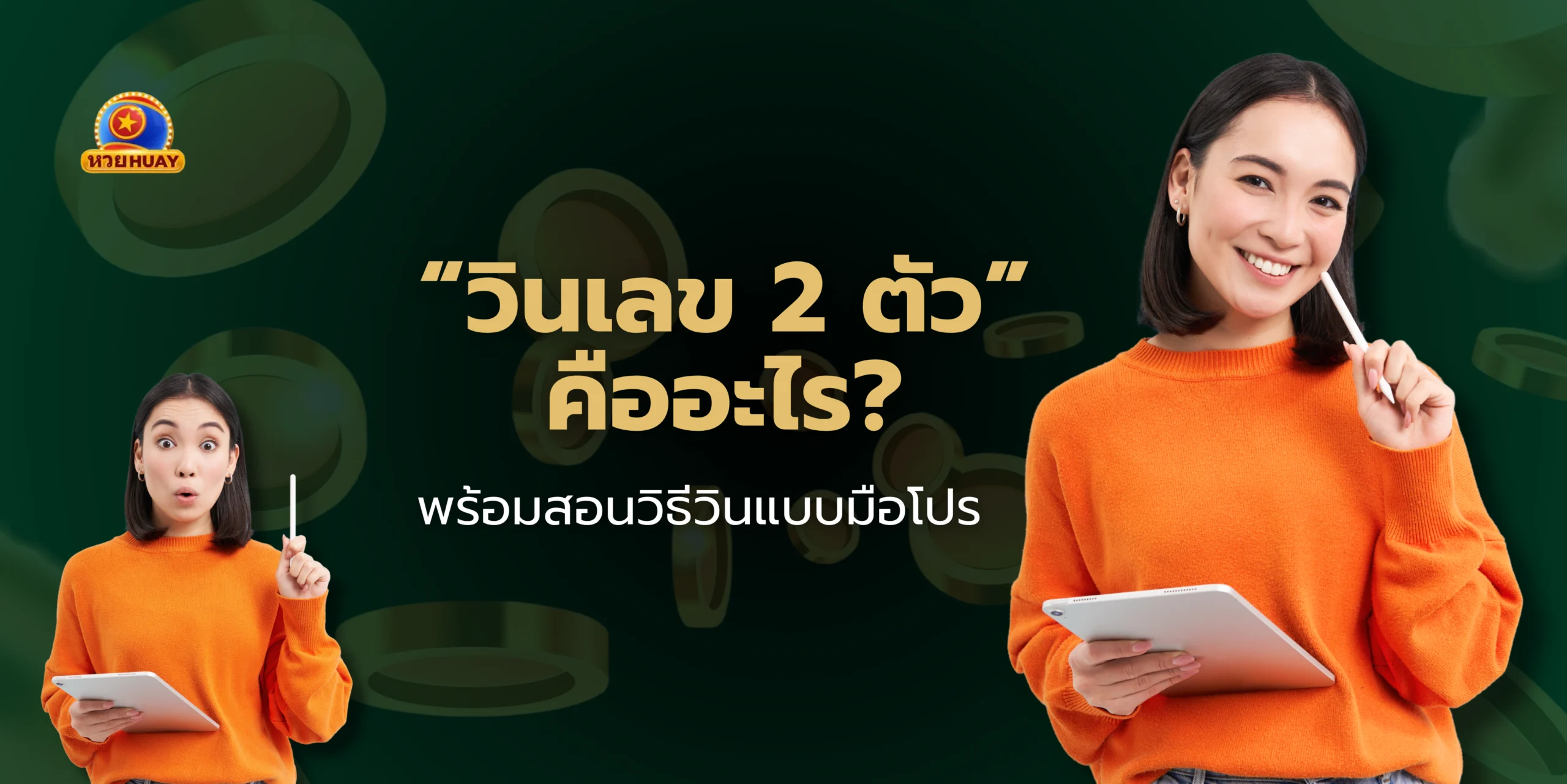 วินเลข 2 ตัว