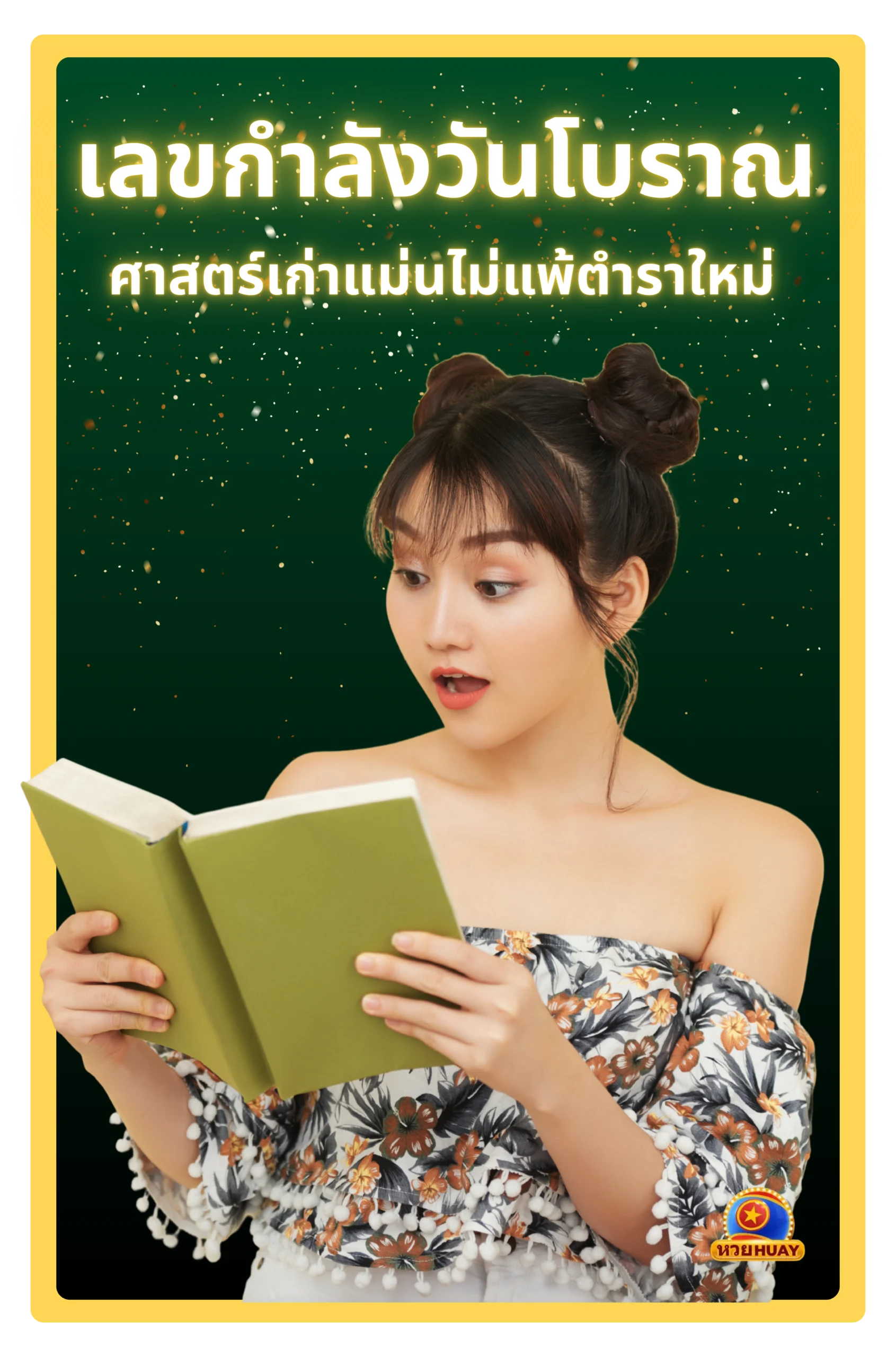 เลขกําลังวันโบราณ