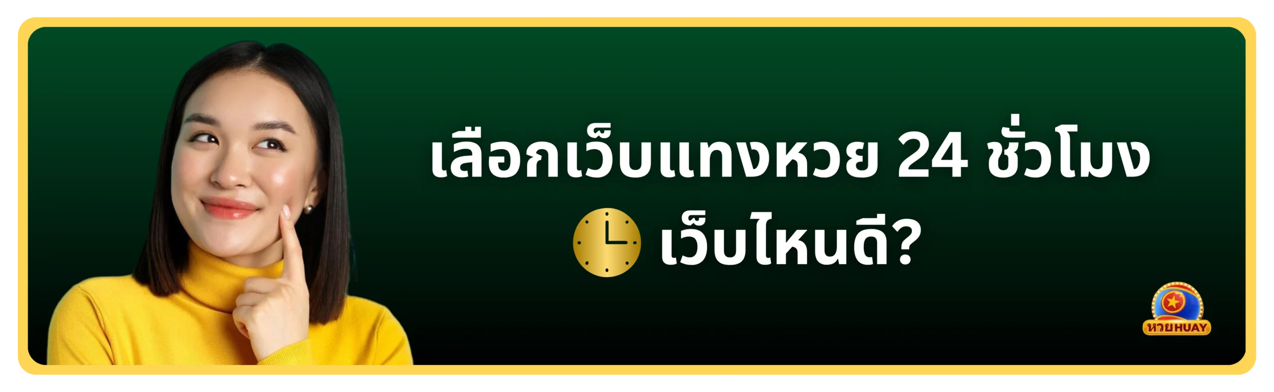 เว็บแทงหวย 24 ชั่วโมง
