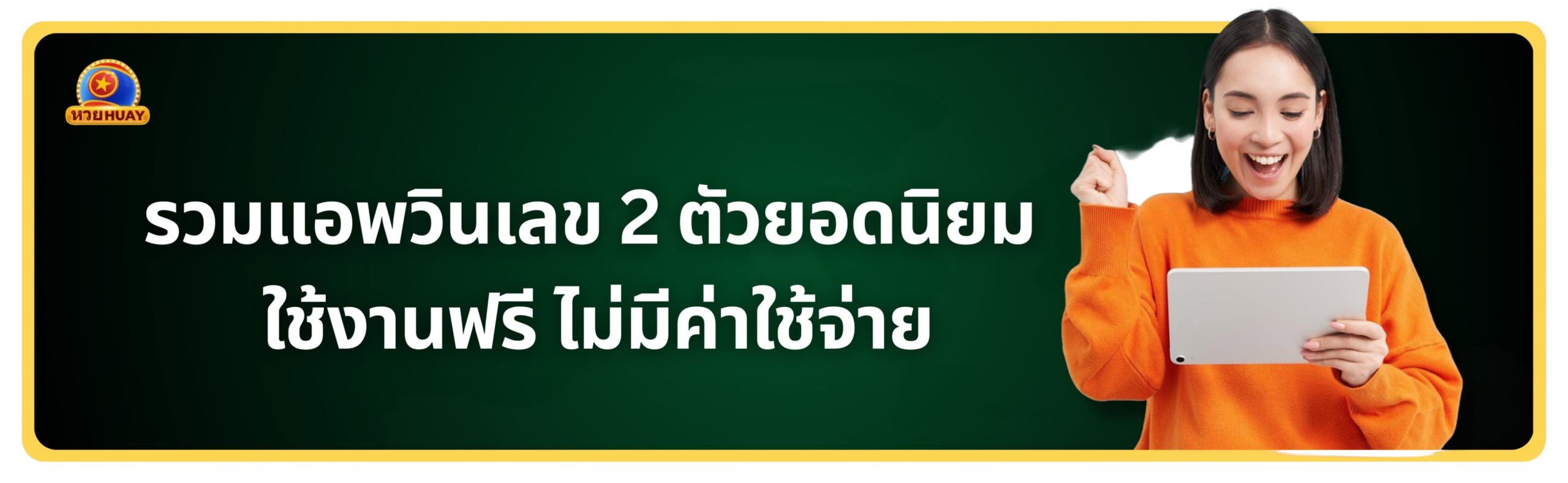 แอพวินเลข 2 ตัว