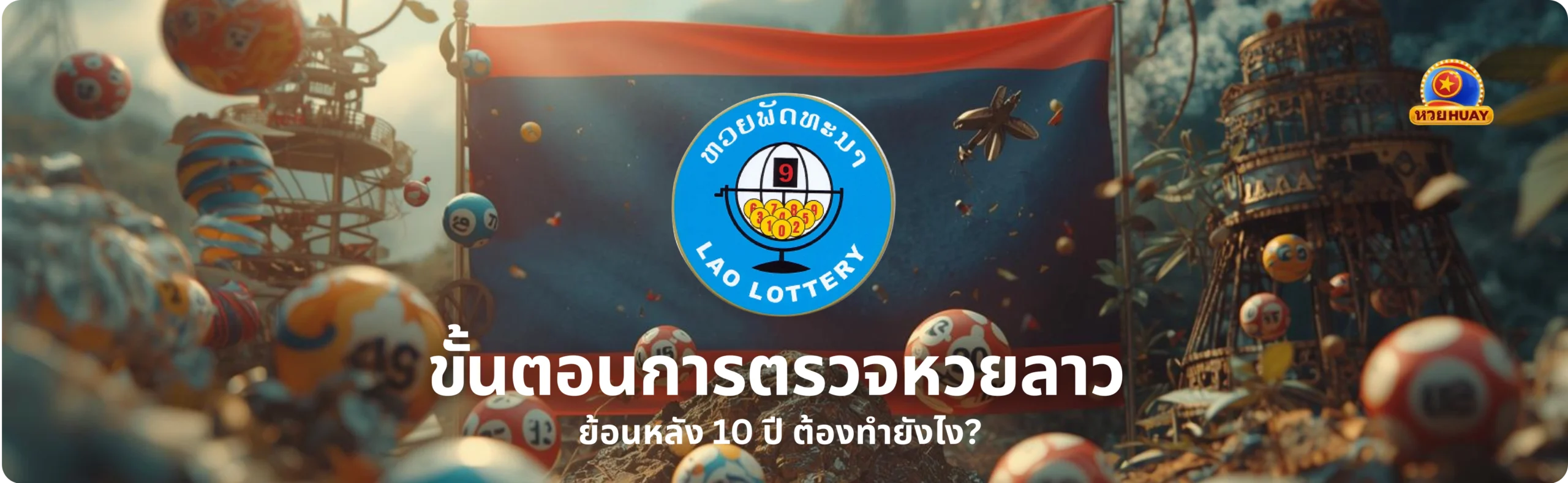 ตรวจหวยลาว ย้อนหลัง 10 ปี
