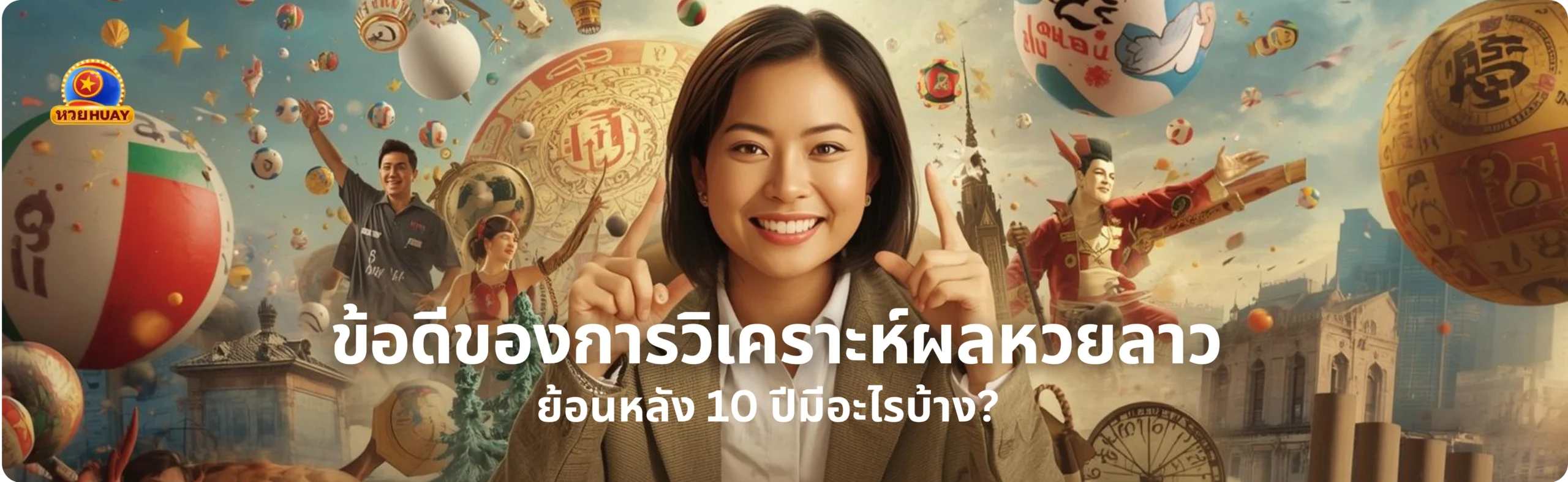 ผลหวยลาว ย้อนหลัง 10 ปี
