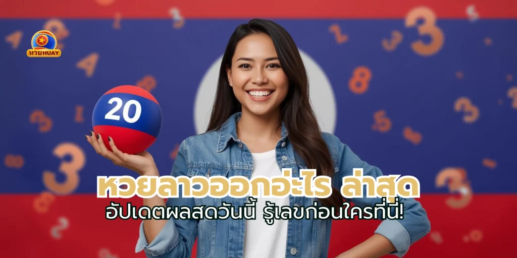 หวยลาวออกอ่ะไร