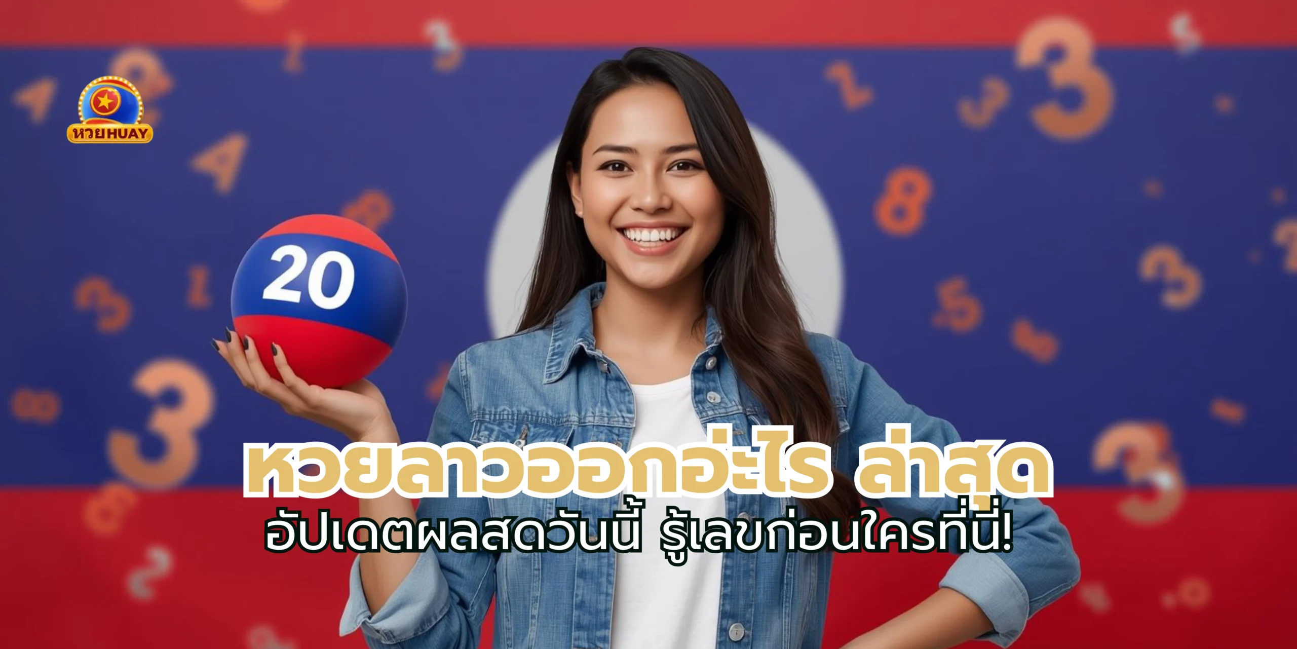 หวยลาวออกอ่ะไร