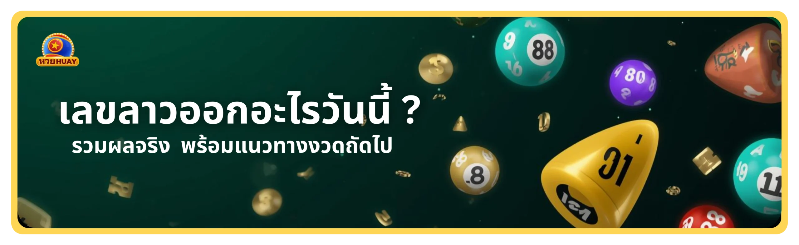 เลขลาวออกอะไรวันนี้